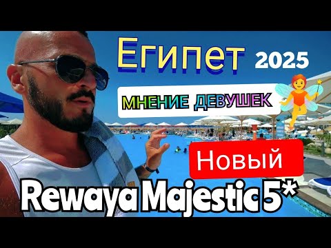 Видео: Египет 🇪🇬 НЕ ЗНАЛИ КУДА ЕДУТ Rewaya Majestic Resort 5* ХУРГАДА Новый отель Пляж и ОБЕД 