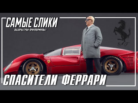 Видео: Спасители Феррари | Кто руководит Скудерией