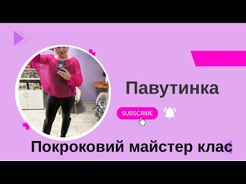 Видео: Майстер-клас  Павутинка Ніжний, повітряний і водночас стильний 