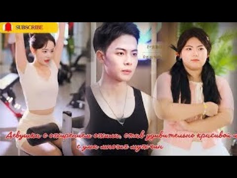 Видео: Девушка с ожирением ожила, став удивительно красивой и сведя с ума многих мужчин