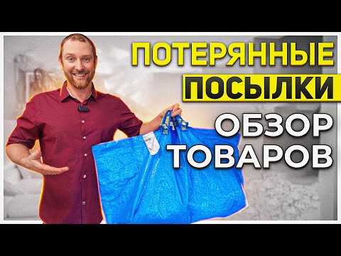 Видео: Потерянные посылки/ Оригинальная распаковка!