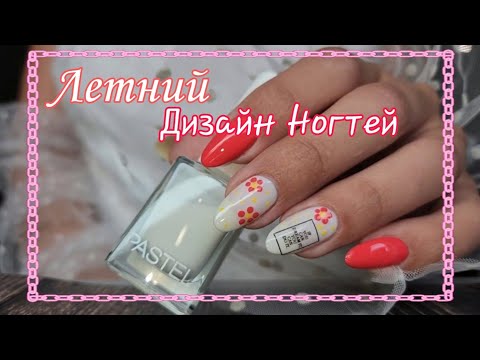 Видео: 💅 Неделя ЛЁГКИХ ЛЕТНИХ ДИЗАЙНОВ НОГТЕЙ 🌷 /Дизайн ОБЫЧНЫМИ ЛАКАМИ