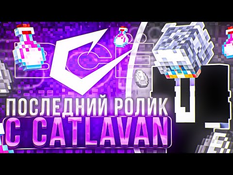 Видео: Последний Ролик с Катлаван Клиент...