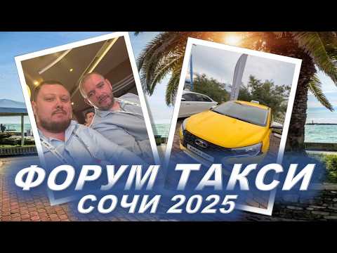 Видео: ТРАНСФОРМАЦИЯ В ТАКСИ ВСЕ БЛИЖЕ! СОЧИ 2025 - ИТОГИ КОНФЕРЕНЦИИ