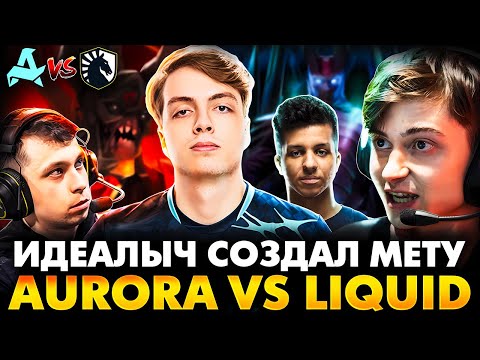 Видео: ЗАРУБА ДВУХ БУСТЕРОВ В ГРУППЕ! РАМЗЕС С АФОНЕЙ СМОТРИТ AURORA VS LIQUID | DOTA 2 DREAMLEAGUE 26