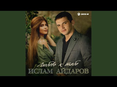 Видео: Любовь к тебе
