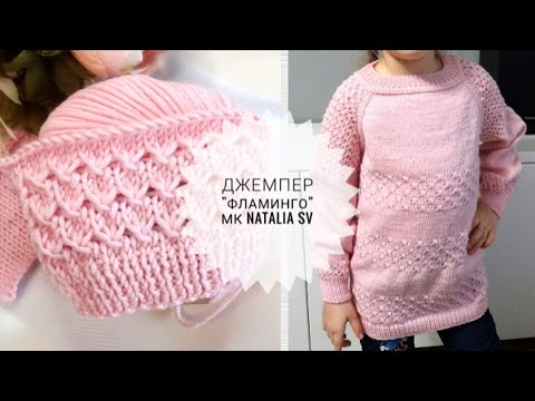 Видео: Джемпер для девочки "Фламинго" Видео - описание.