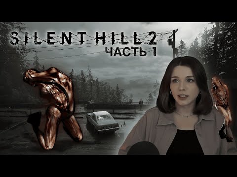 Видео: Прохождение Silent Hill 2 Remake (часть 1)