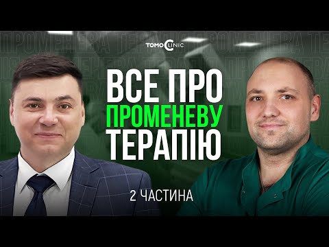 Видео: ПРОМЕНЕВА ТЕРАПІЯ | 2 ЧАСТИНА