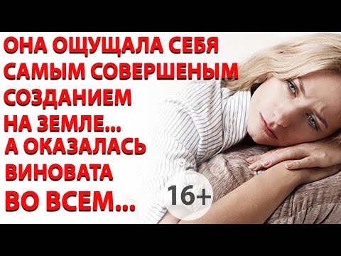 Видео: Она ощущала себя самым совершенным созданием на земле... А оказалась виновата во всем...