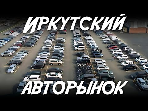 Видео: Иркутский авторынок