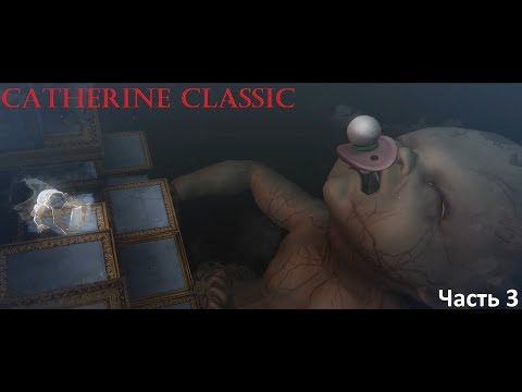 Видео: Catherine Classic Прохождение #3. Ребёнок монстр.