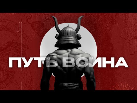 Видео: ПУТЬ ВОИНА: Как дисциплина превращает слабость в силу