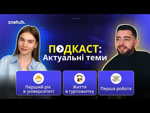 Видео: Подкаст: вигорання, перший курс, гуртожиток, перша робота | ZNOHUB