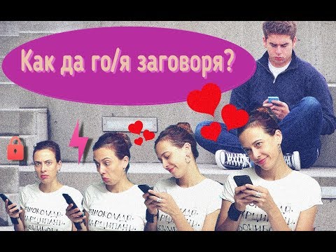 Видео: Как да го/я заговоря?