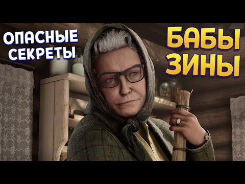 Видео: СЕКРЕТЫ БАБЫ ЗИНЫ ( Atomic Heart )
