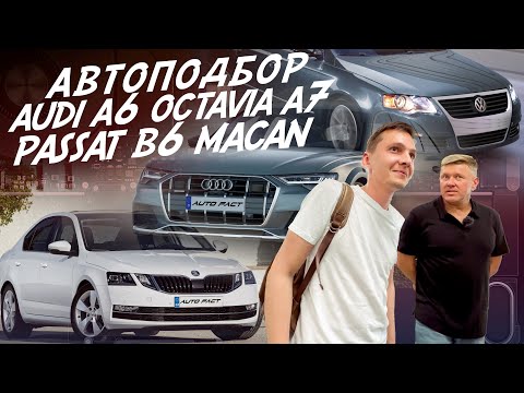 Видео: АВТОПОДБОР! SKODA OCTAVIA, AUDI A6, VW PASSAT B6, PORSCHE MACAN! ВЫЕЗДНАЯ ПРОВЕРКА АВТОМОБИЛЕЙ VAG