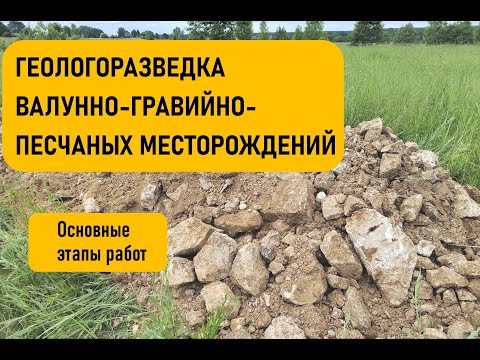 Видео: Геологоразведка валунно-гравийно-песчаных пород с большим содержанием валунов. Основные этапы работ.