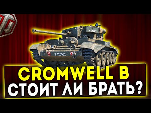 Видео: Cromwell B - СТОИТ ЛИ БРАТЬ? ОБЗОР ТАНКА! WOT!