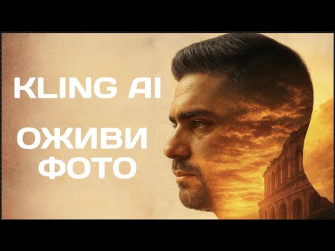 Видео: Как оживить фото с помощью ИИ | Kling Ai Ideogram обзор | Нейросети для генерации видео и картинок