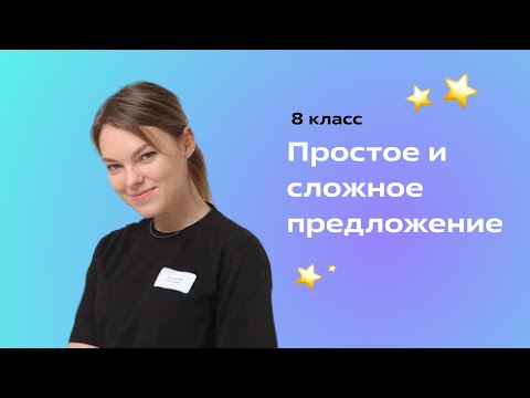 Видео: Простое и сложное предложение