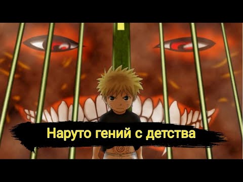Видео: НАРУТО С ДЕТСТВА ГЕНИЙ ОДИНОЧКА АЛЬТЕРНАТИВНЫЙ СЮЖЕТ НАРУТО
