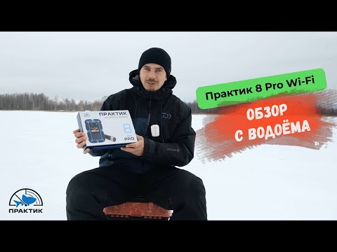 Видео: Практик 8 PRO Wi-Fi. Обзор с водоема