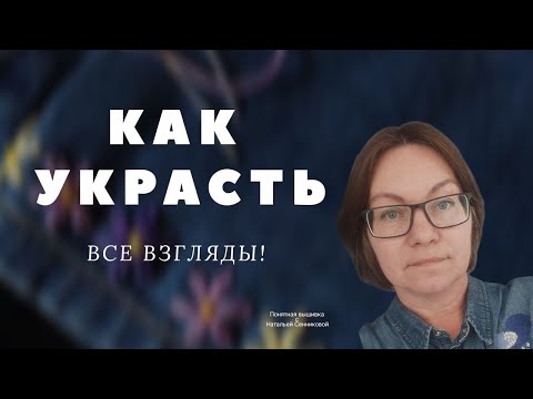 Видео: ВЫШИВАЙ на одежде как PRO. Даже если только начинаешь!