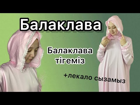 Видео: Балаклава тігу. Скафандр. Өте оңай түрі.