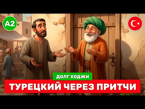 Видео: Долг Ходжи 💸 // Турецкие рассказы с переводом для изучения турецкого языка с нуля