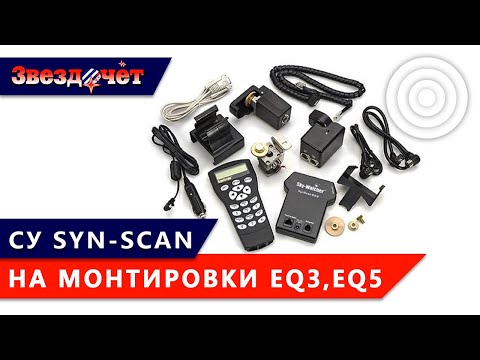 Видео: Система управления SynScan для монтировки EQ3-2 (CG-4) ★ Обзор