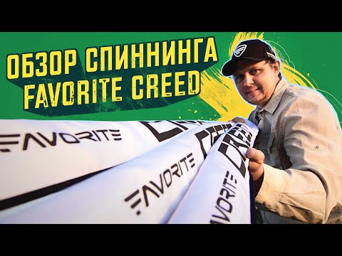 Видео: Обзор спиннинга FAVORITE CREED. Константин Кудинов. Розыгрыш спиннинга среди подписчиков канала!