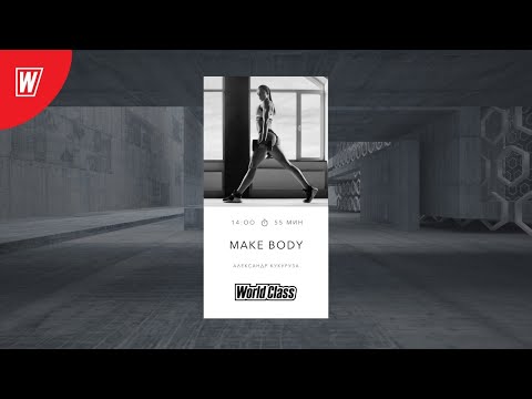 Видео: MAKE BODY с Александром Кукурузой | 26 июля 2020 | Онлайн-тренировки World Class