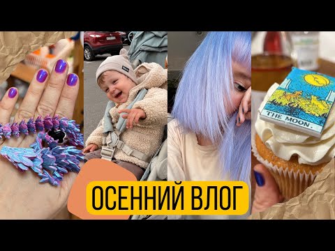 Видео: ОСЕННИЙ VLOG 🍂Попала на Битву экстрасенсов, Распаковка с Сыном, Кормим Уточек, Покрасилась