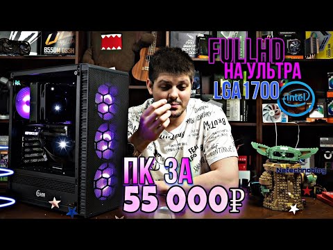 Видео: Cборка ПК 50к из магазина. На INTEL LGA1700. для FULL HD (за 50000 рублей)