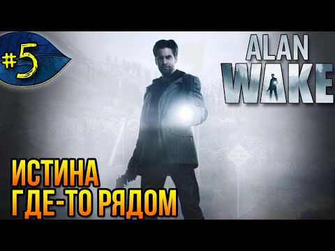 Видео: Дамба ➤ Alan Wake ➤ Прохождение #5