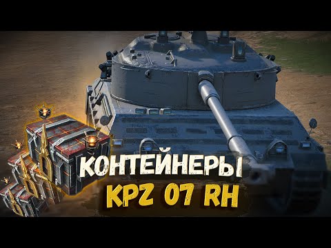Видео: НОВЫЙ НЕМЕЦКИЙ ПРЕМ - KPZ 07 RH В КОНТЕЙНЕРАХ | TANKS BLITZ