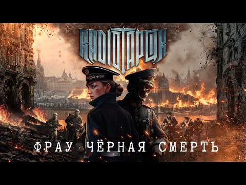 Видео: RADIO TAPOK - Фрау Чёрная Смерть (Официальное видео 2024)