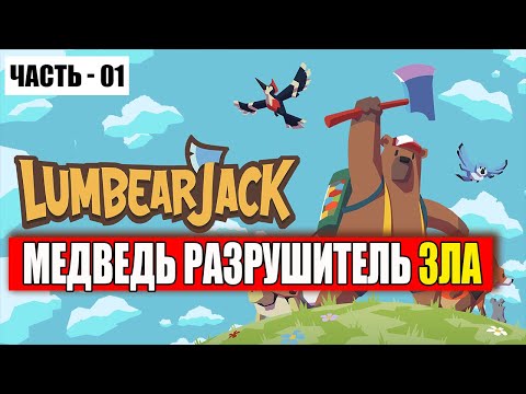 Видео: LumbearJack прохождение - (Медведь Разрушитель Зла) - Часть 1 [2024]