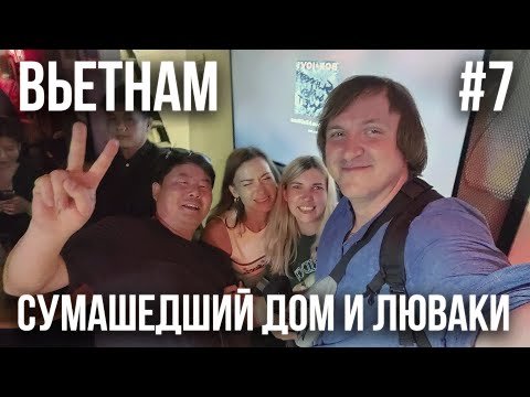 Видео: ВЬЕТНАМ 2024 #7. ДАЛАТ. CRAZY HOUSE. КОФЕЙНАЯ ПЛАНТАЦИЯ. НОЧНОЙ ГОРОД. ТУСОВКА В БАРЕ. УТКА-КАЗАК.