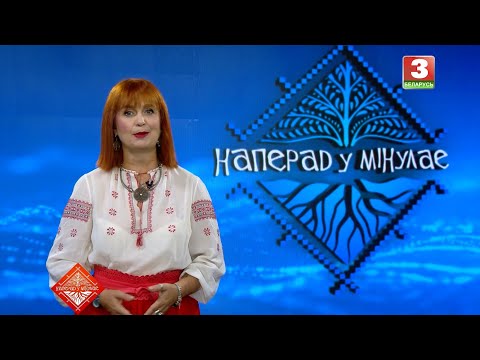 Видео: НАПЕРАД У МІНУЛАЕ. Госць - Ангелiна Сямёхiна. Выпуск ад 26.10.2025