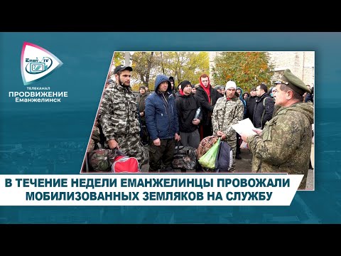 Видео: В ТЕЧЕНИЕ НЕДЕЛИ ЕМАНЖЕЛИНЦЫ ПРОВОЖАЛИ МОБИЛИЗОВАННЫХ ЗЕМЛЯКОВ НА СЛУЖБУ