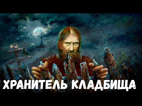 Видео: Хранитель кладбища. Страшная история.