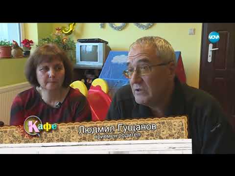 Видео: Личната история на едно приемно семейство - На кафе (05.02.2018)