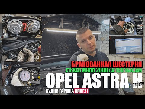 Видео: Opel Astra H Z16XER 2008г.: 156 тыс.км - замена шестерней, маслонасос, клапана, бракованная шестерня