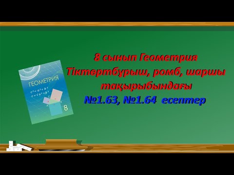 Видео: Тіктөртбұрыш, ромб, шаршы тақырыбы