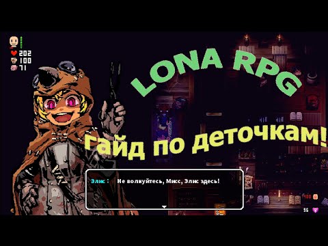 Видео: Lona RPG Гайд  №1 Ох уж эти детки:D