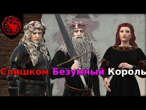 Видео: CK3 AGOT Король Сошел С Ума, Да Здравствует Король