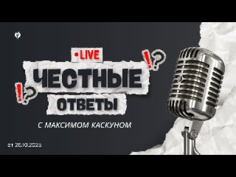 Видео: Честные Ответы с Максимом Каскуном. выпуск от 26.10.25. Ответы на ваши вопросы.
