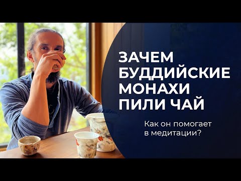 Видео: Зачем буддийские монахи пили чай? Как он помогает в медитации?